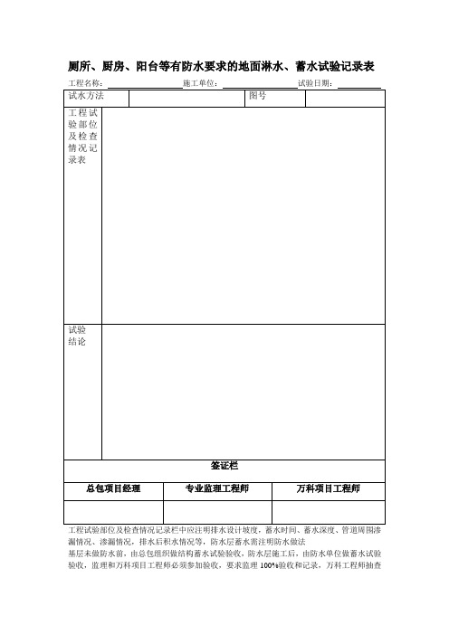 厕所厨房阳台等有防水要求的地面淋水蓄水试验记录表