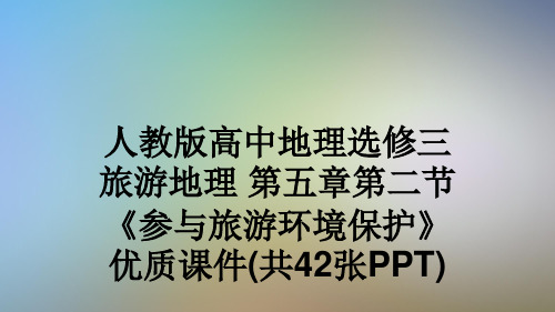 人教版高中地理选修三旅游地理 第五章第二节《参与旅游环境保护》优质课件(共42张PPT)