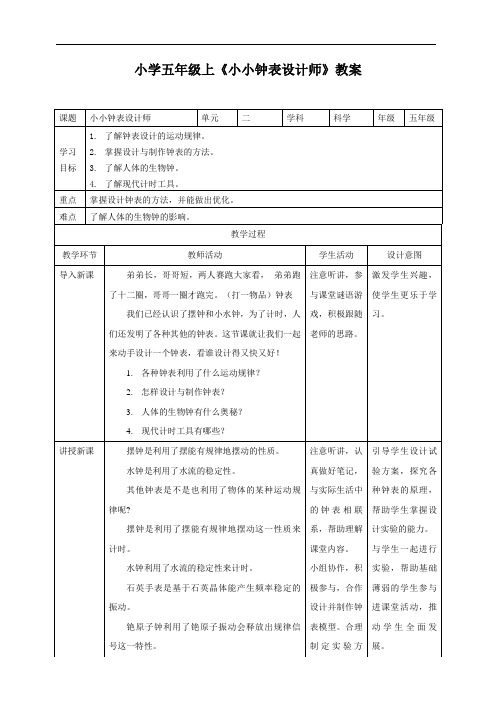 小学五年级上《小小钟表设计师》教案