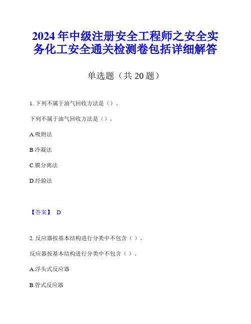 2024年中级注册安全工程师之安全实务化工安全通关检测卷包括详细解答