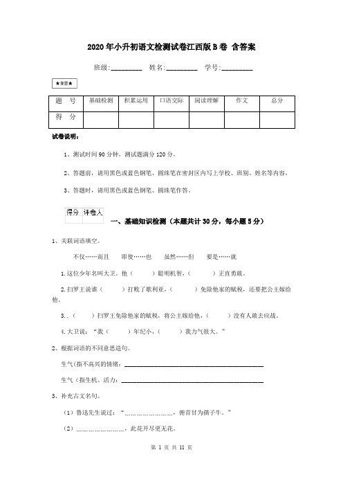 2020年小升初语文检测试卷江西版B卷 含答案