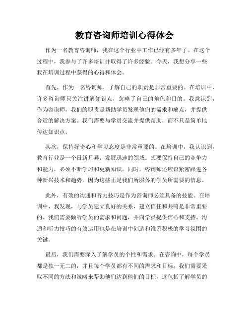 教育咨询师培训心得体会