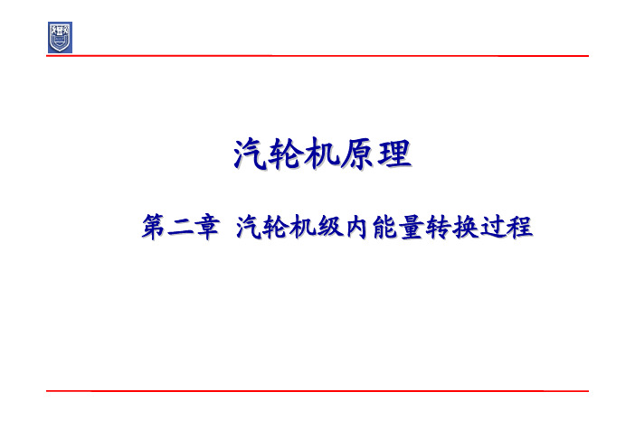 第二章 汽轮机级内能量转换过程