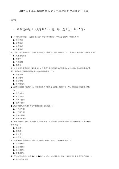 2012年下半年教师资格考试中学教育知识与能力真题