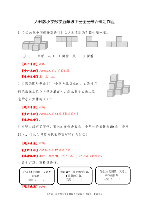 人教版小学数学五年级下册全册综合练习作业