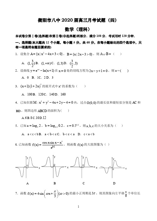 湖南省衡阳市第八中学2020届高三上学期第四次月考试题(11月) 数学(理) Word版含答案