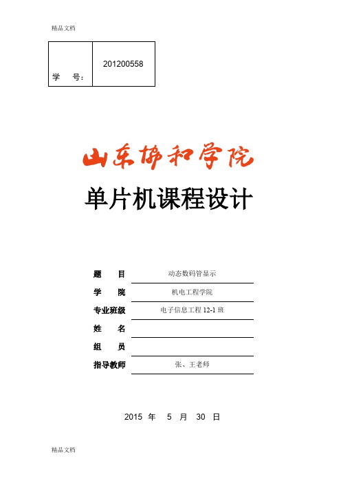 (整理)较为全面的基于PROTEUS仿真51单片机动态数码管课程设计(WORD版)