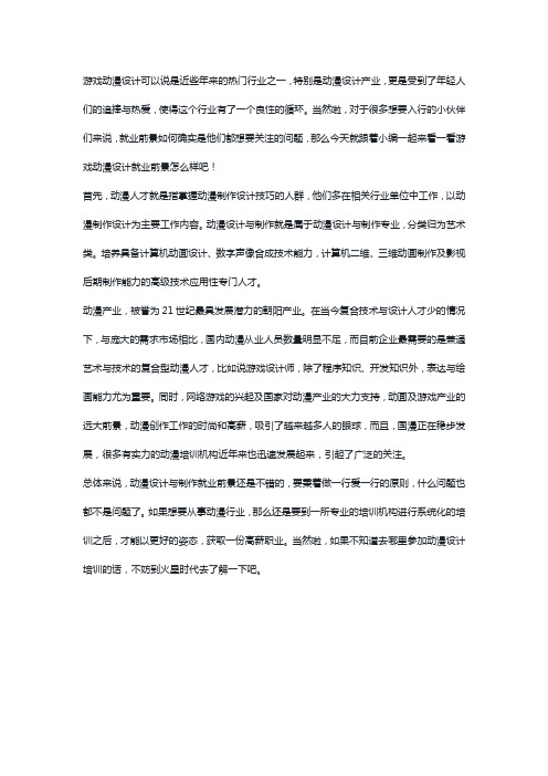 游戏动漫设计就业前景怎么样