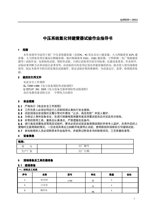 中压系统(6KV、10KV、20KV)氧化锌避雷器试验作业指导书