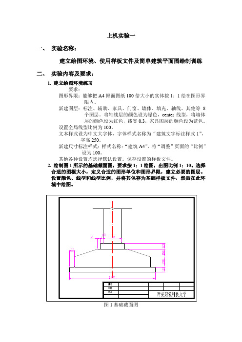 CAD上机试验指导书 辅助设计上机试验报告1