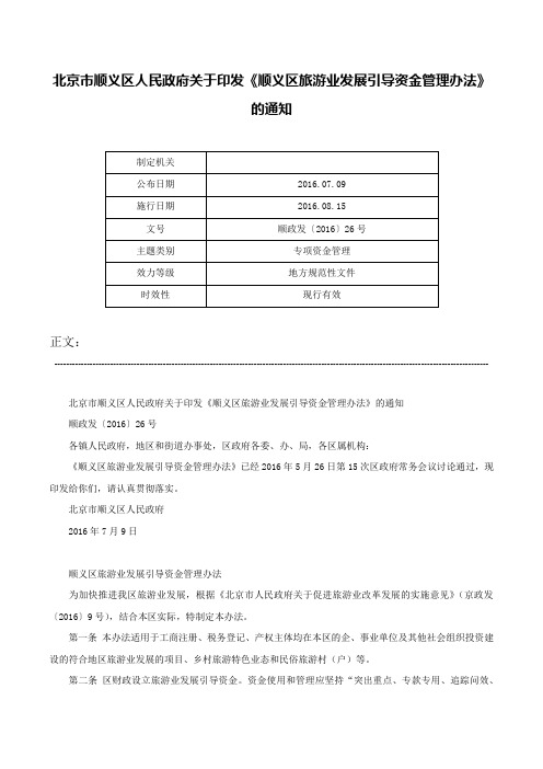 北京市顺义区人民政府关于印发《顺义区旅游业发展引导资金管理办法》的通知-顺政发〔2016〕26号