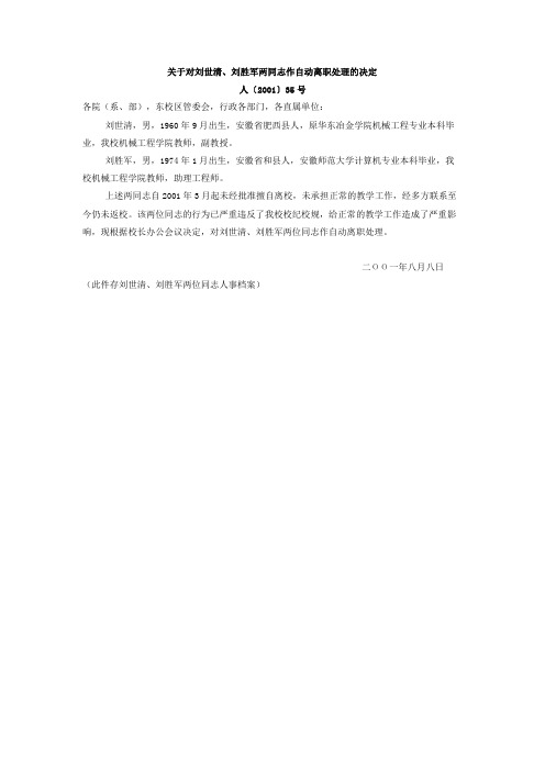关于对刘世清、刘胜军两同志作自动离职处理的决定 人