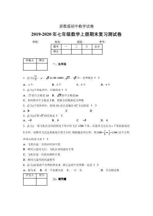 2019-2020年浙教版七年级数学上册期末复习测试卷 (84)