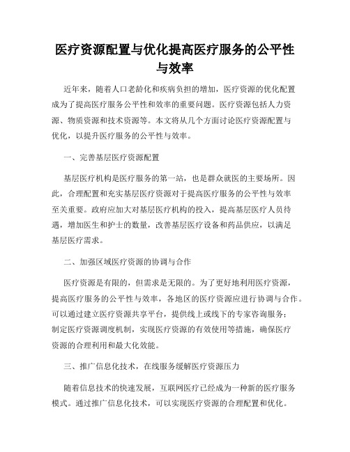 医疗资源配置与优化提高医疗服务的公平性与效率