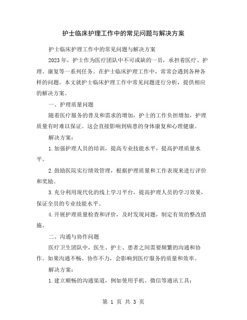 护士临床护理工作中的常见问题与解决方案