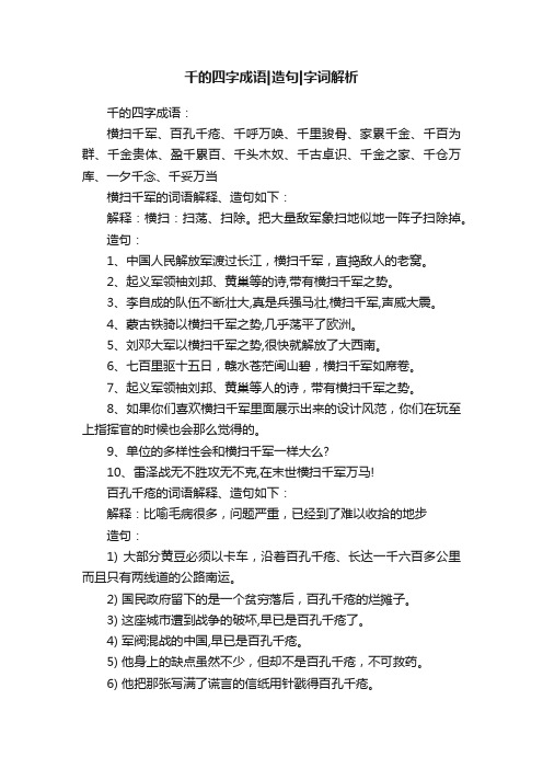 千的四字成语造句字词解析