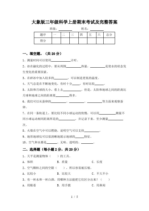 大象版三年级科学上册期末考试及完整答案