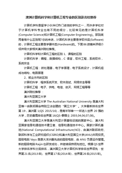 澳洲计算机科学和计算机工程专业的区别及名校推荐