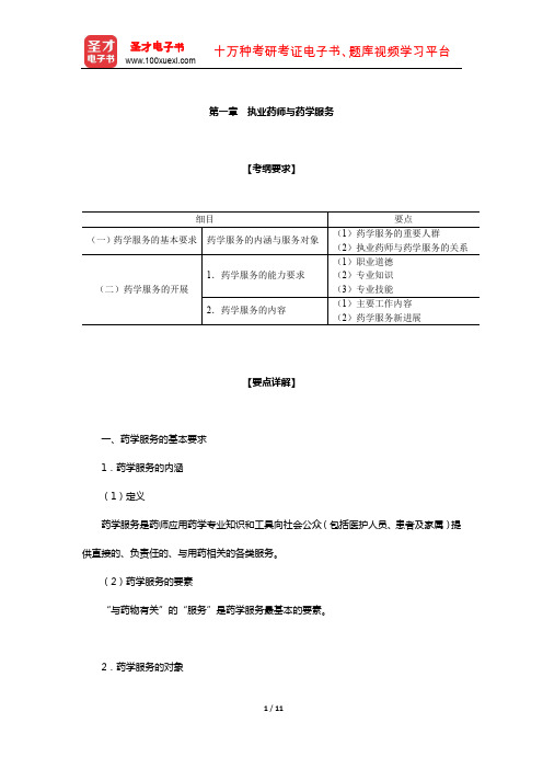 执业药师职业资格考试《药学综合知识与技能》辅导资料(执业药师与药学服务)【圣才出品】