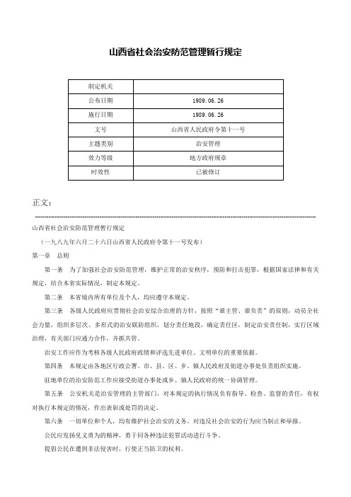 山西省社会治安防范管理暂行规定-山西省人民政府令第十一号