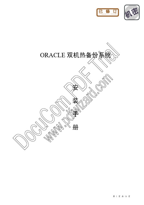 ORACLE双机热备安装教程