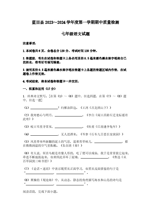 2023-2024学年陕西省西安市蓝田县七年级上学期期中语文试题[含答案]