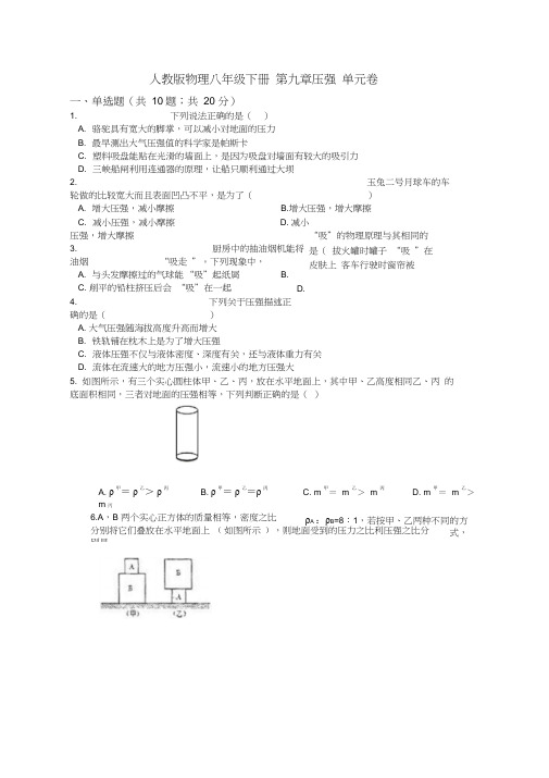 人教版物理八年级下册第九章压强单元卷(含答案解析)