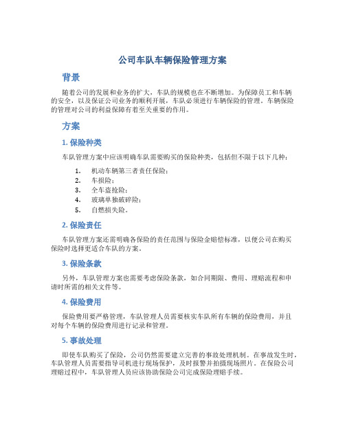 公司车队车辆保险管理方案