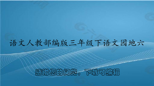 语文人教部编版三年级下语文园地六