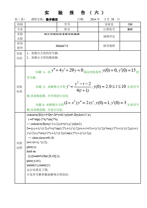 微分方程的符号解与数值解