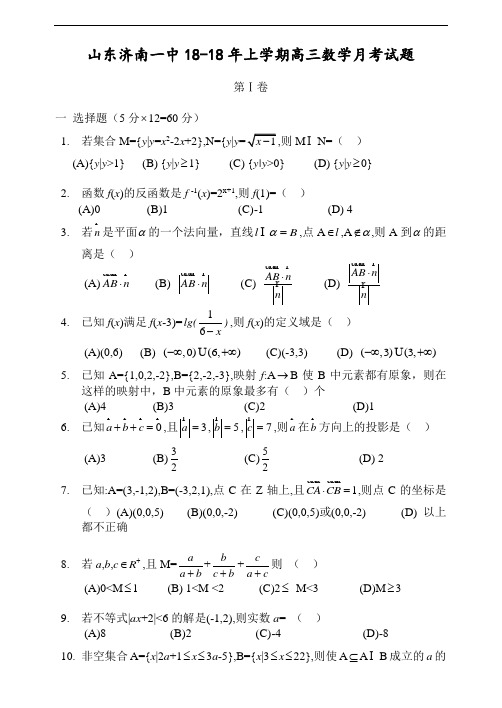 推荐-山东济南一中2018-2018年上学期高三数学月考试题