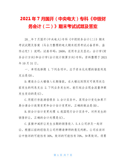 2021年7月国开(中央电大)专科《中级财务会计(二)》期末考试试题及答案_4