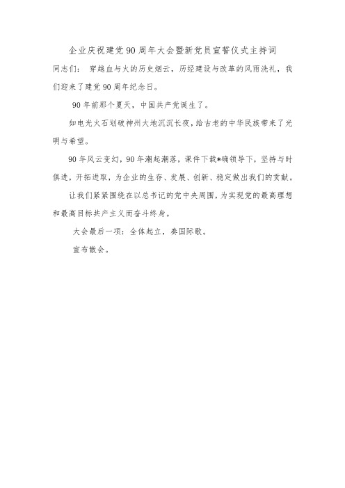 企业庆祝建党90周年大会暨新党员宣誓仪式主持词.doc