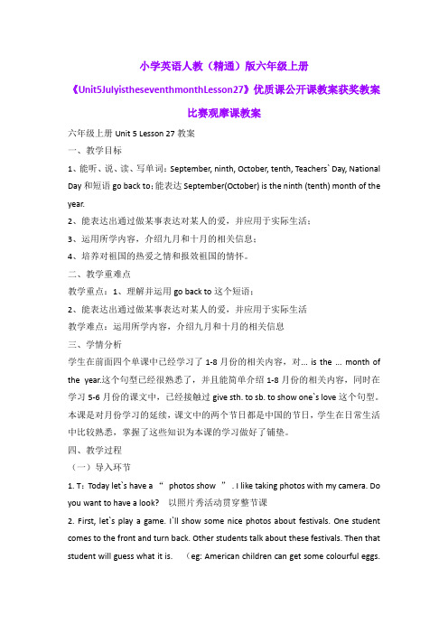 小学英语人教(精通)版六年级上册《Unit5JulyistheseventhmonthLesson27》优质获奖教案比赛观摩课教案B009