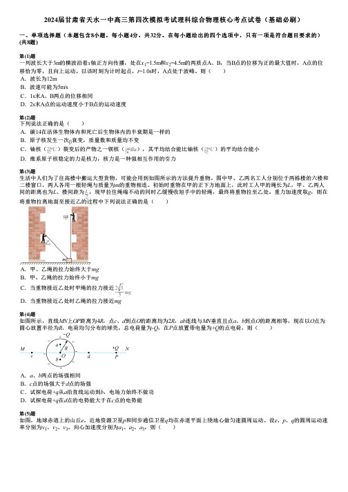 2024届甘肃省天水一中高三第四次模拟考试理科综合物理核心考点试卷(基础必刷)