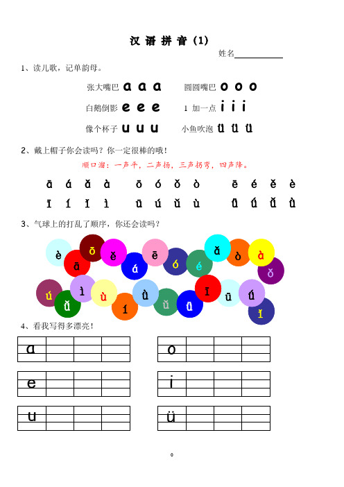 小学一年级拼音学习课程人教版