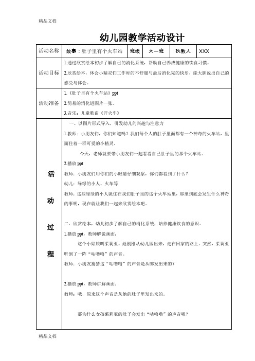 最新故事《肚子里有个火车站》教案