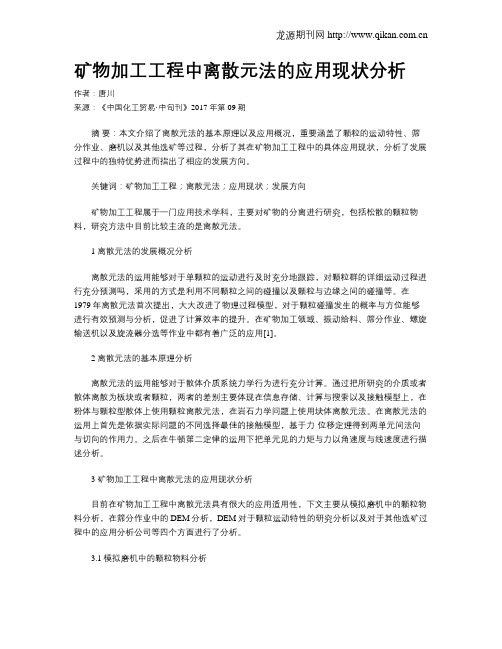 矿物加工工程中离散元法的应用现状分析