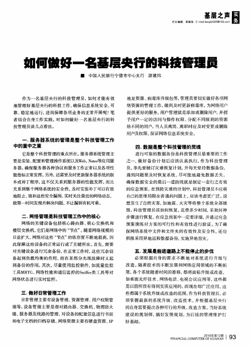 如何做好一名基层央行的科技管理员