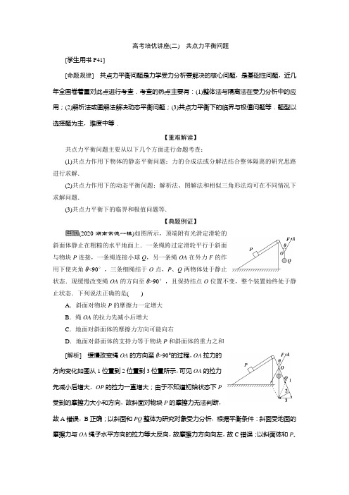 2021版高考物理(基础版)一轮复习学案：第二章 7 高考培优讲座(二) 共点力平衡问题 Word版含答案