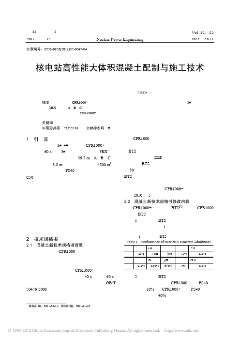 核电站高性能大体积混凝土配制与施工技术