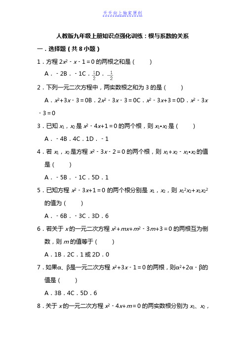 2021-2022学年人教版九年级上册知识点强化训练：根与系数的关系  含答案