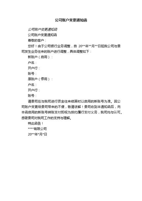 公司账户变更通知函