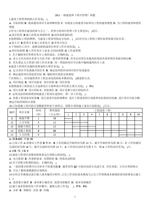 2011一级建造师考试真题及解析(完整版)