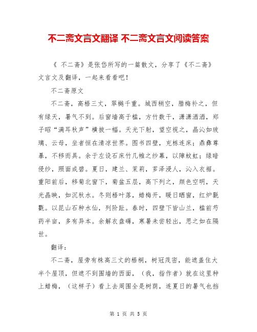 不二斋文言文翻译 不二斋文言文阅读答案