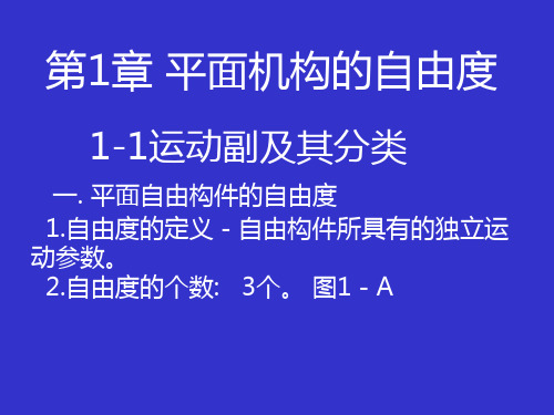 机械原理课件-自由度计算