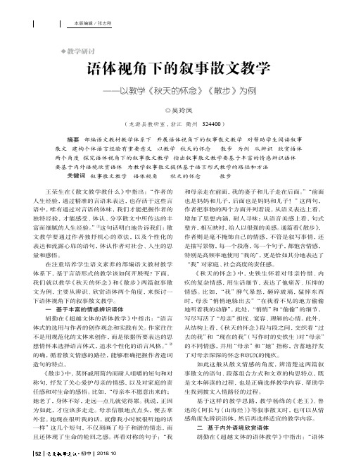 语体视角下的叙事散文教学——以教学《秋天的怀念》《散步》为例