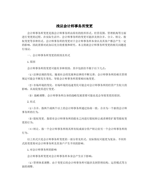 浅议会计师事务所变更