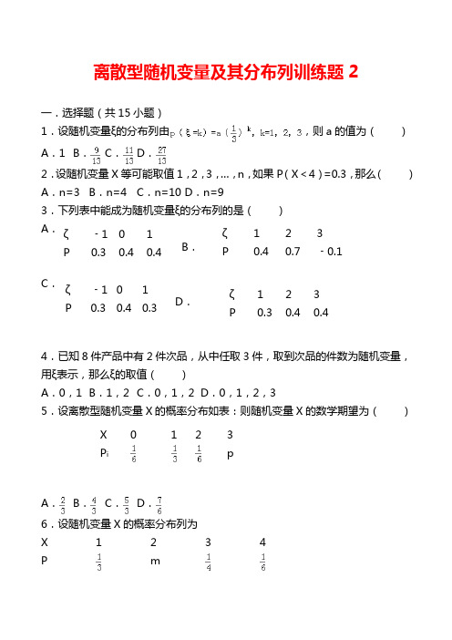 MS01离散型随机变量及其分布列训练题2