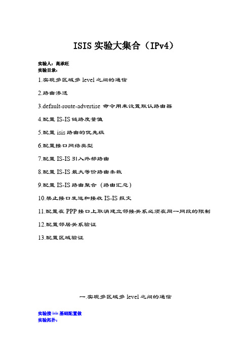 H3C实验报告大全【含18个实验】15.1-IS-IS实验大集合(ipv4)